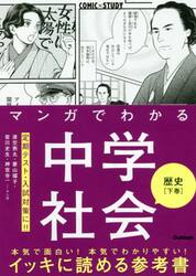 マンガでわかる中学社会歴史　下巻