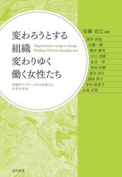 変わろうとする組織変わりゆく働く女性たち　学際的アプローチから見据える共幸の未来