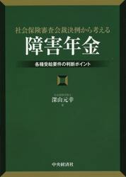 社会保険審査会裁決例から考える「障害年金」　各種受給要件の判断ポイント