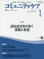 コミュニティケア　訪問看護、介護・福祉施設のケアに携わる人へ　Ｖｏｌ．２３／Ｎｏ．１（２０２１−１）