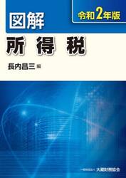 図解所得税　令和２年版