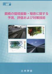 鋼橋の環境振動・騒音に関する予測，評価および対策技術　振動・騒音のミニマム化を目指して