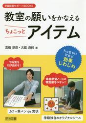 教室の願いをかなえるちょこっとアイテム