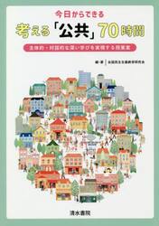 今日からできる考える「公共」７０時間　主体的・対話的な深い学びを実現する授業案