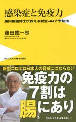 感染症と免疫力　腸内細菌博士が教える新型コロナ予防法