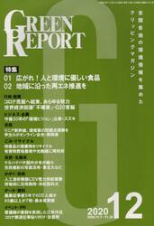 ＧＲＥＥＮ　ＲＥＰＯＲＴ　全国各地の環境情報を集めたクリッピングマガジン　２０２０−１２