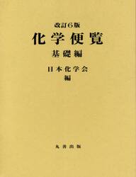 化学便覧　基礎編