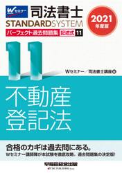 司法書士パーフェクト過去問題集　２０２１年度版１１