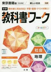 中学教科書ワーク　東京書籍版　地理