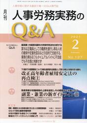 月刊人事労務実務のＱ＆Ａ　人事労務に関する最初で唯一のＱ＆Ａ専門誌　Ｎｏ．１２７（２０２１−２）