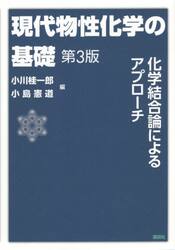 現代物性化学の基礎　化学結合論によるアプローチ
