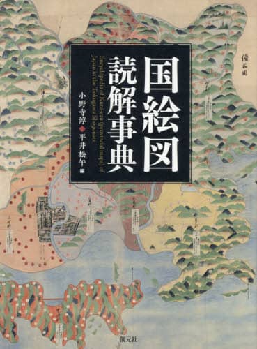 国絵図読解事典