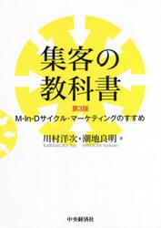集客の教科書　Ｍ‐Ｉｎ‐Ｄサイクル・マーケティングのすすめ