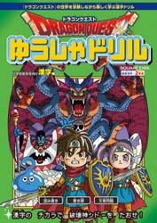 ドラゴンクエストゆうしゃドリル小学校低学年向け漢字編　推奨学年：２年生