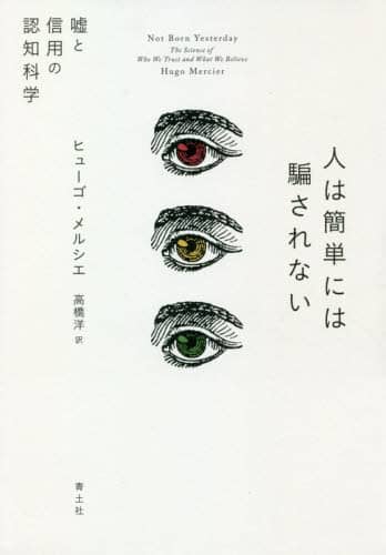 人は簡単には騙されない　嘘と信用の認知科学