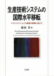 生産技術システムの国際水平移転　トランスナショナル経営の実現に向けて
