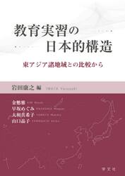 教育実習の日本的構造　東アジア諸地域との比較から