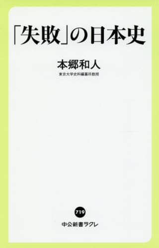 「失敗」の日本史