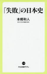 「失敗」の日本史