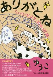 ありがとね　「ハイジだより」１０年の記録