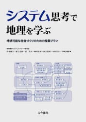 システム思考で地理を学ぶ　持続可能な社会づくりのための授業プラン