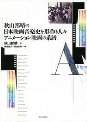 秋山邦晴の日本映画音楽史を形作る人々／アニメーション映画の系譜　マエストロたちはどのように映画の音をつくってきたのか？