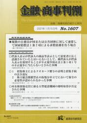 金融・商事判例１６０７
