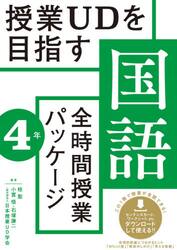 授業ＵＤを目指す国語全時間授業パッケージ　４年