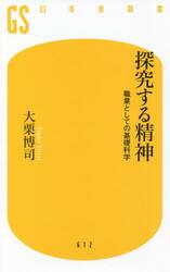 探究する精神　職業としての基礎科学