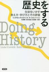 歴史をする　生徒をいかす教え方・学び方とその評価