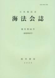 海法会誌　復刊第６４号