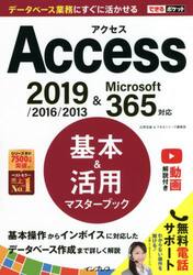 Ａｃｃｅｓｓ基本＆活用マスターブック