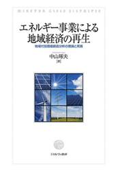 エネルギー事業による地域経済の再生　地域付加価値創造分析の理論と実践