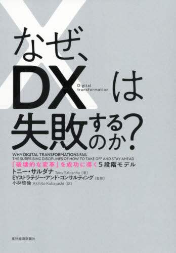 なぜ、ＤＸは失敗するのか？　「破壊的な変革」を成功に導く５段階モデル