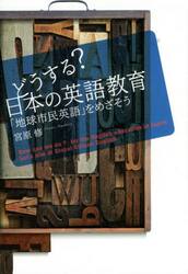 どうする？日本の英語教育　「地球市民英語」をめざそう