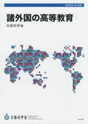 諸外国の高等教育　アメリカ合衆国　イギリス　フランス　ドイツ　中国　韓国　オーストラリア　ベトナム