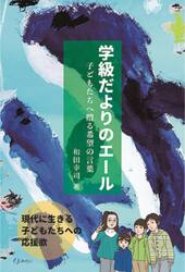 学級だよりのエール　子どもたちへ贈る希望の言葉