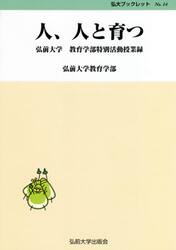 人、人と育つ　弘前大学教育学部特別活動授業録