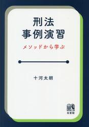 刑法事例演習　メソッドから学ぶ