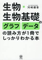 生物・生物基礎のグラフ・データの読み方が１冊でしっかりわかる本