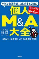 小さな会社を買って成功するための個人Ｍ＆Ａ大全　失敗しない「企業買収」と「中小企業経営」の極意　サラリーマンから経営者になる！