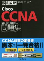 Ｃｉｓｃｏ　ＣＣＮＡ問題集〈２００−３０１　ＣＣＮＡ〉対応　試験番号２００−３０１　ＣＣＮＡ