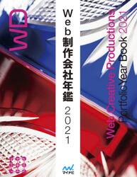 Ｗｅｂ制作会社年鑑　２０２１