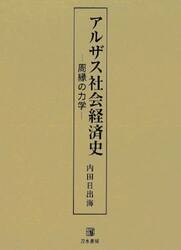 アルザス社会経済史　周縁の力学