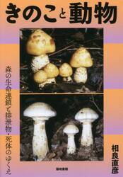 きのこと動物　森の生命連鎖と排泄物・死体のゆくえ