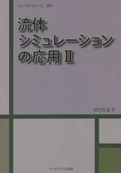 流体シミュレーションの応用　２