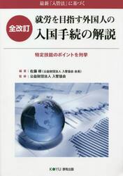 就労を目指す外国人の入国手続の解説　最新「入管法」に基づく　特定技能のポイントを列挙