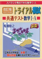 スバラシク得点できる数学１・Ａトライアル模試共通テスト数学１・Ａ快速！解答　改訂版２０２２年度