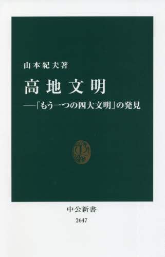 高地文明　「もう一つの四大文明」の発見
