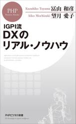 ＩＧＰＩ流ＤＸのリアル・ノウハウ
